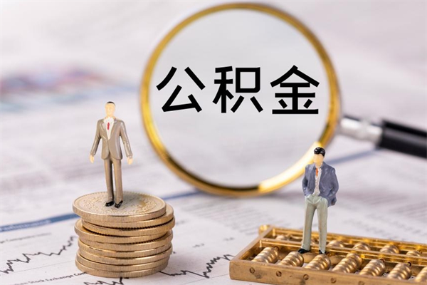 安吉封存公积金取出材料（封存公积金提取需要哪些材料）