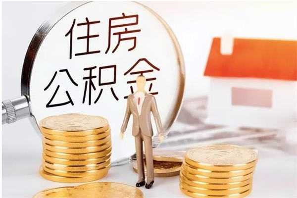 安吉公积金每年提（住房公积金每年提一次时间怎么算）