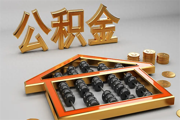 安吉公积金怎么提（咋提公积金）