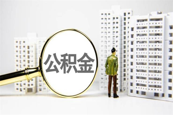 安吉辞职公积金需要取出来吗（辞职要把公积金取出来吗）