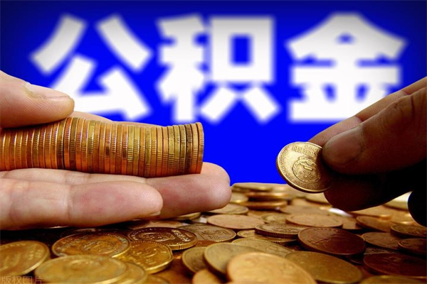 安吉离职公积金取出来的条件（离职公积金提取有什么要求）