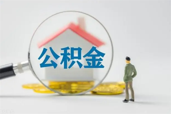 安吉公积金离职取条件（公积金离职提取新规2020）