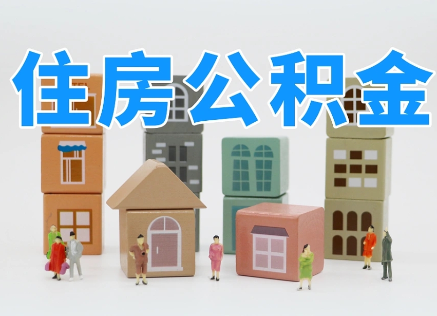 安吉公积金封存提出手续（公积金封存提取需要什么手续）