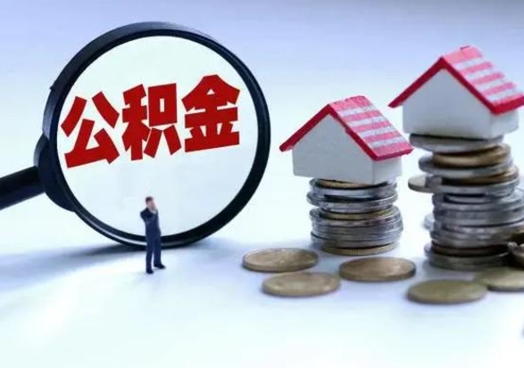 安吉公积金怎么可以取出（怎么能取出住房公积金的钱）