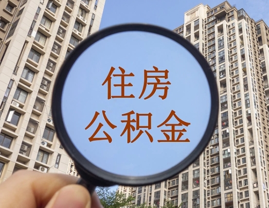 安吉怎样取住房公积金（2021如何取公积金）