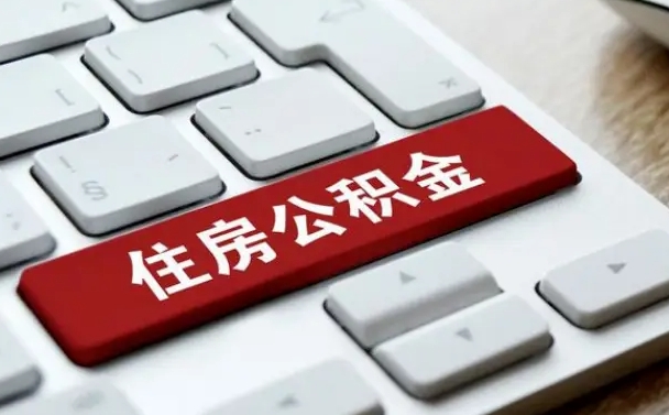 安吉公积金一定要离职证明才能取吗（住房公积金必须要离职证明吗）