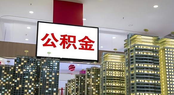 安吉公积金取款（公积金取款流程）
