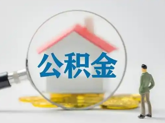 安吉公积金封存提出手续（公积金封存提取需要什么手续）
