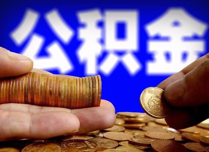 安吉公积金能取出来花吗（公积金能拿出来花么）